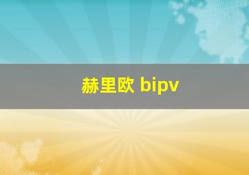 赫里欧 bipv